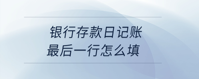 銀行存款日記賬最后一行怎么填？