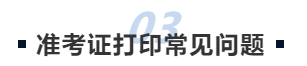 中級(jí)會(huì)計(jì)準(zhǔn)考證打印常見(jiàn)問(wèn)題