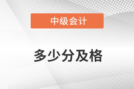 中級會計考幾門課程 多少分及格？