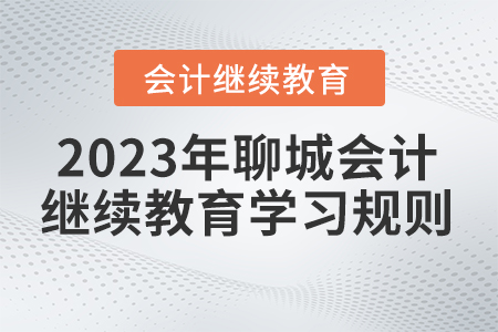 2023年聊城市直會計繼續(xù)教育學習規(guī)則