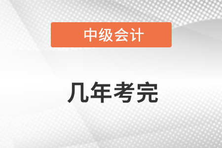 中級會計幾門課幾年考完？考完幾個科目？