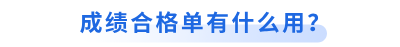 初級會計成績合格單有什么用？