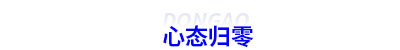 初級(jí)會(huì)計(jì)二戰(zhàn)考生心態(tài)歸零