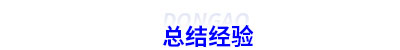 初級(jí)會(huì)計(jì)考生總結(jié)經(jīng)驗(yàn)