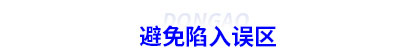 避免陷入初級(jí)會(huì)計(jì)備考誤區(qū)