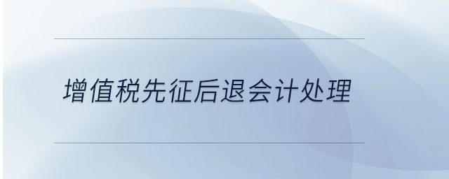 增值稅先征后退會(huì)計(jì)處理