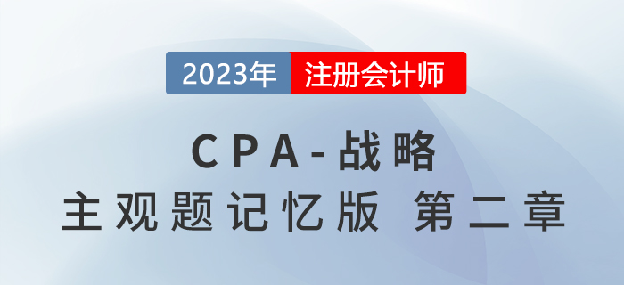 2023年注會(huì)戰(zhàn)略主觀題記憶版第二章：戰(zhàn)略分析