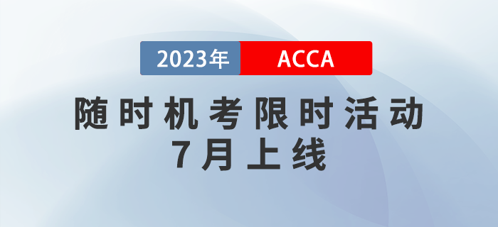 ACCA獎勵金已就位！隨時機(jī)考限時活動7月上線！