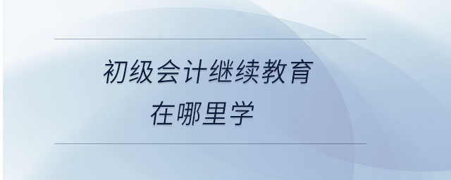 初級會計繼續(xù)教育在哪里學