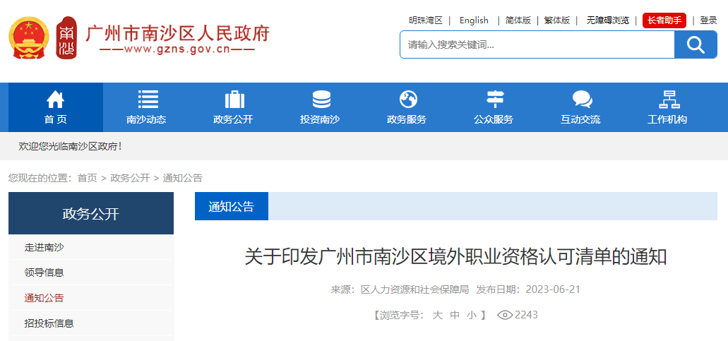 ACCA被列入廣州市南沙區(qū)境外職業(yè)資格認可清單！