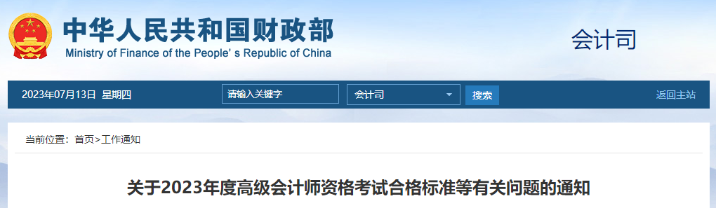 重磅！2023年高級(jí)會(huì)計(jì)師考試成績(jī)合格標(biāo)準(zhǔn)公布
