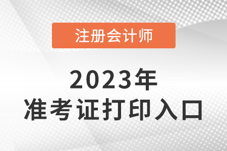 江蘇省宿遷2023注會(huì)考試準(zhǔn)考證打印入口是什么？