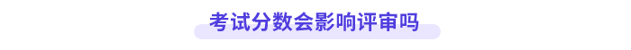 高會考試分數(shù)會影響評審嗎？