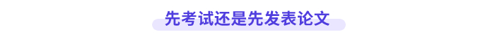 先高會考試還是先發(fā)表論文