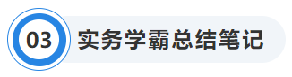 中級會計實務(wù)學霸總結(jié)