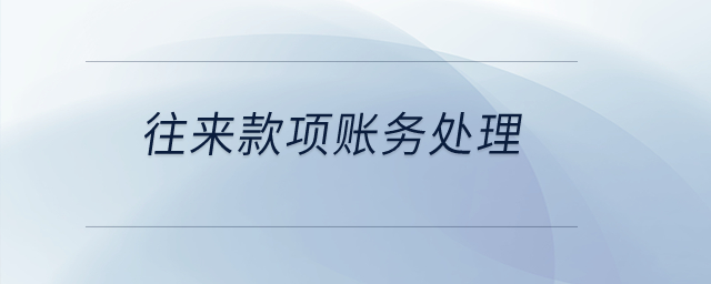 往來款項(xiàng)賬務(wù)處理？
