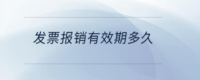 發(fā)票報銷有效期多久？