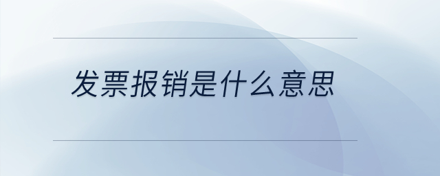 發(fā)票報銷是什么意思？