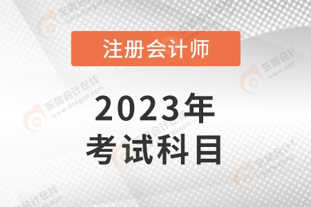 注冊會計師先考哪幾門比較好？哪門難度比較大？