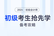 零基礎(chǔ)備考有心無力！初級會計新教材下發(fā)前，到底學(xué)什么？