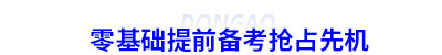零基礎(chǔ)提前備考初級會計(jì)搶占先機(jī)