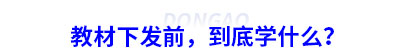 初級會計(jì)教材下發(fā)前，到底學(xué)什么？