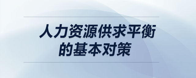 人力資源供求平衡的基本對策