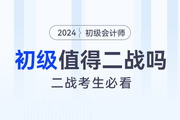 致二戰(zhàn)考生：初級會計考試值得二戰(zhàn)嗎？