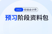 2024年初級會計預(yù)習階段學(xué)習資料包，一鍵領(lǐng)?。?>
                          </a>
                          <div   id=