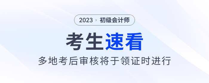 多地2023年初級會計考后審核將于領(lǐng)證時進行！速看！