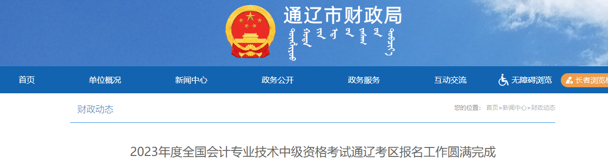 內(nèi)蒙古通遼市2023年中級會計師考試報名人數(shù)為2028人