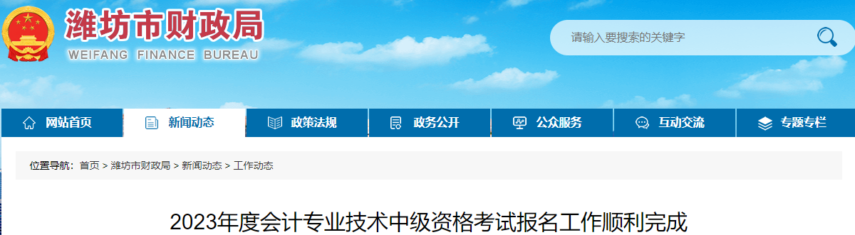 山東省濰坊市2023年中級會計考試報名人數(shù)為8460人