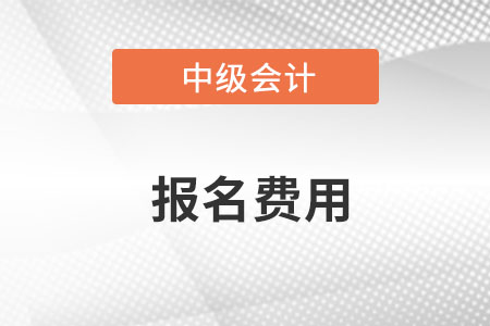 中級(jí)會(huì)計(jì)的報(bào)名費(fèi)發(fā)票怎么拿呢?