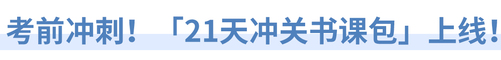 考前沖刺！「21天沖關(guān)書課包」上線！