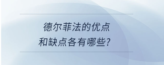德爾菲法的優(yōu)點和缺點各有哪些？