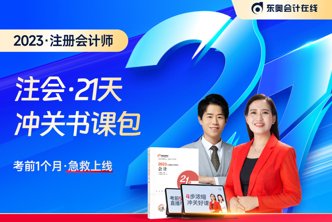 好課免費(fèi)聽！2023年注會21天沖關(guān)班免費(fèi)直播課帶你沖刺！