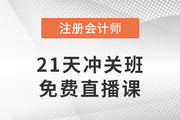 好課免費聽！2023年注會21天沖關(guān)班免費直播課帶你沖刺！