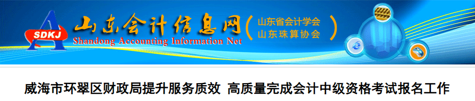 山東威海環(huán)翠區(qū)2023年中級會計考試報名人數(shù)為893人，全市之首！