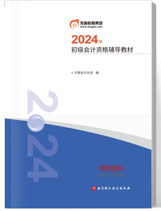 《初級會計(jì)資格輔導(dǎo)教材》