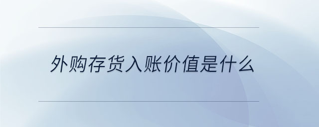 外購(gòu)存貨入賬價(jià)值是什么