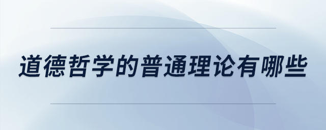 道德哲學(xué)的普通理論有哪些