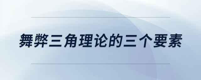 舞弊三角理論的三個要素