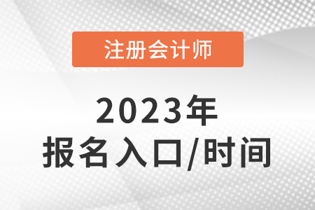 cpa報名2023報名入口是什么？報名時間是哪天？