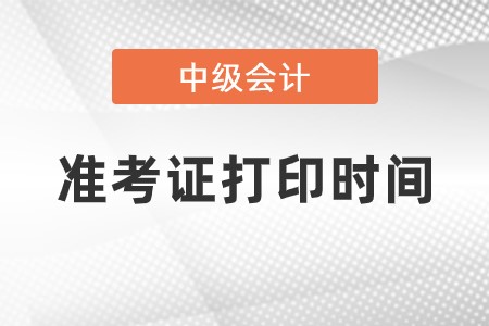2023年中級會計準考證打印時間是什么時候？