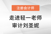 東奧劉圣妮：念念不忘，必有回響的注會(huì)審計(jì)“護(hù)航人”
