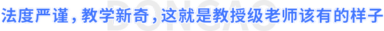 法度嚴謹，教學(xué)新奇，這就是教授級老師該有的樣子