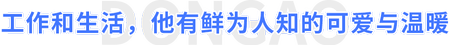 工作和生活，他有鮮為人知的可愛與溫暖