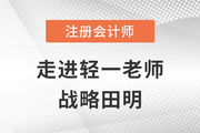 東奧田明：培沃“知識(shí)土壤”的教授級(jí)注會(huì)戰(zhàn)略老師