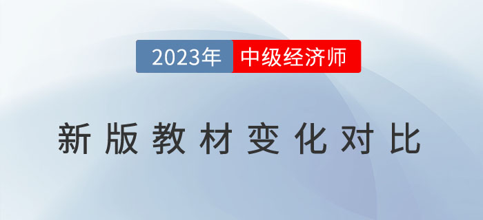 新鮮出爐：2023年中級(jí)經(jīng)濟(jì)師新版教材變化對(duì)比！