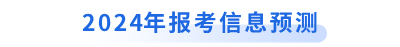 2024年初級會計(jì)報(bào)考信息預(yù)測